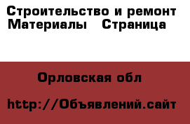 Строительство и ремонт Материалы - Страница 12 . Орловская обл.